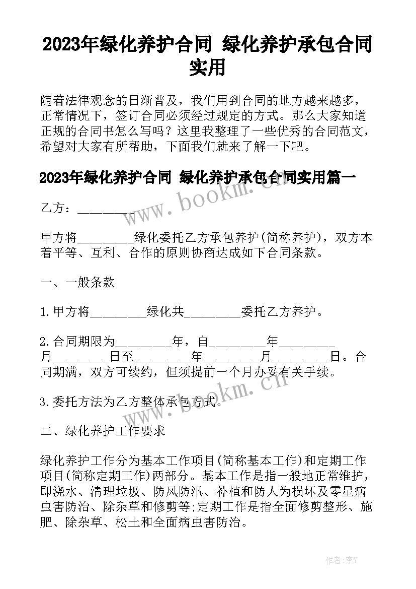 2023年绿化养护合同 绿化养护承包合同实用