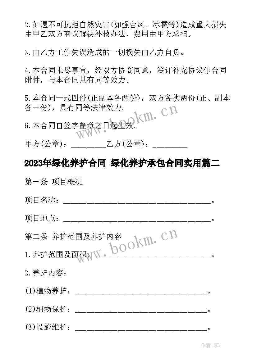 2023年绿化养护合同 绿化养护承包合同实用