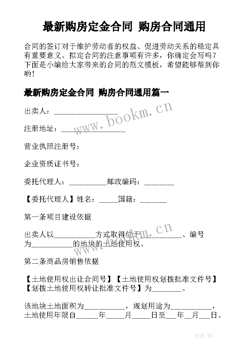 最新购房定金合同 购房合同通用