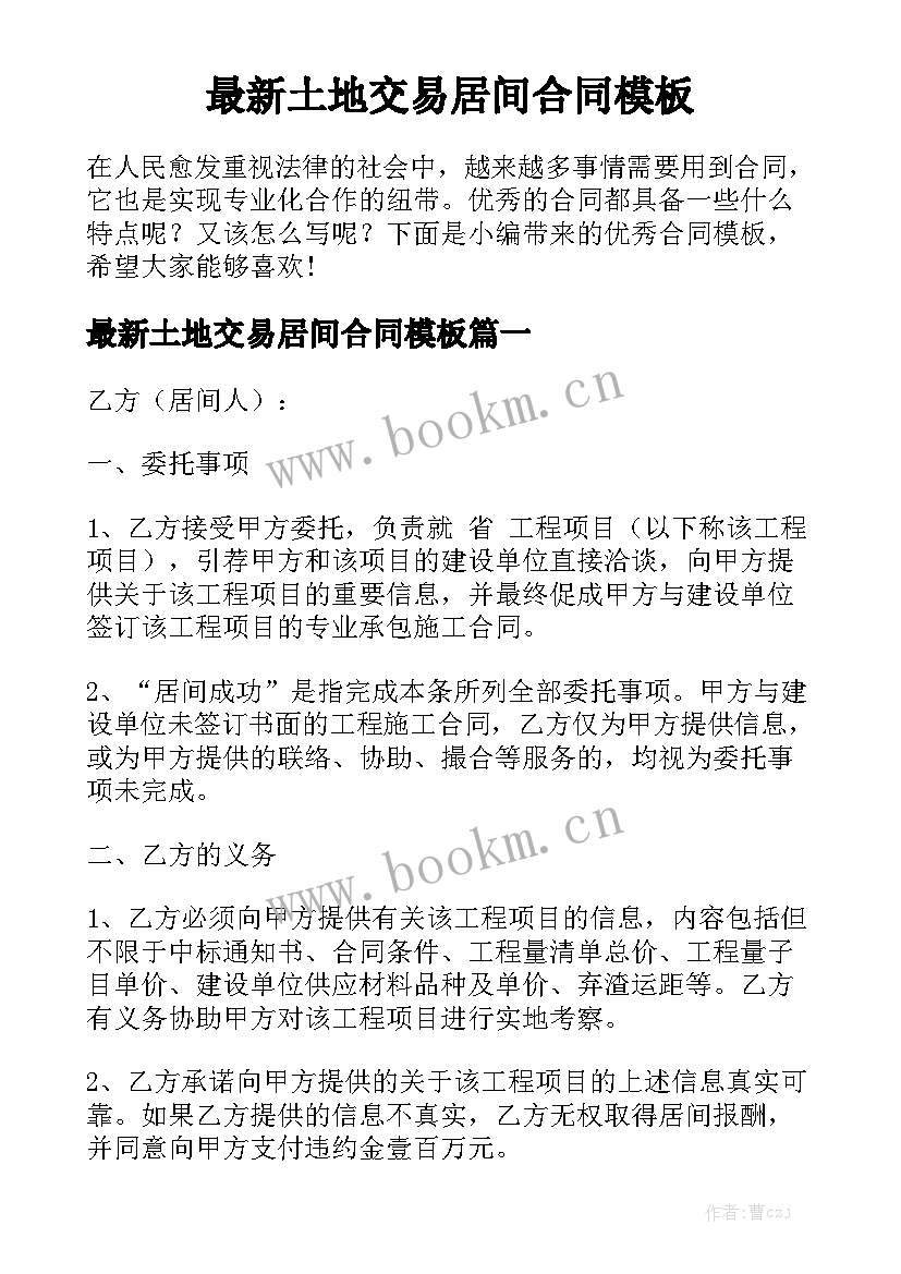 最新土地交易居间合同模板