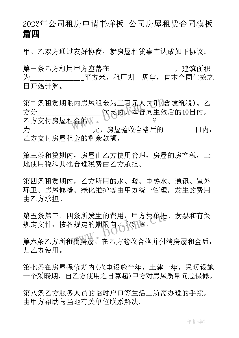 2023年公司租房申请书样板 公司房屋租赁合同模板