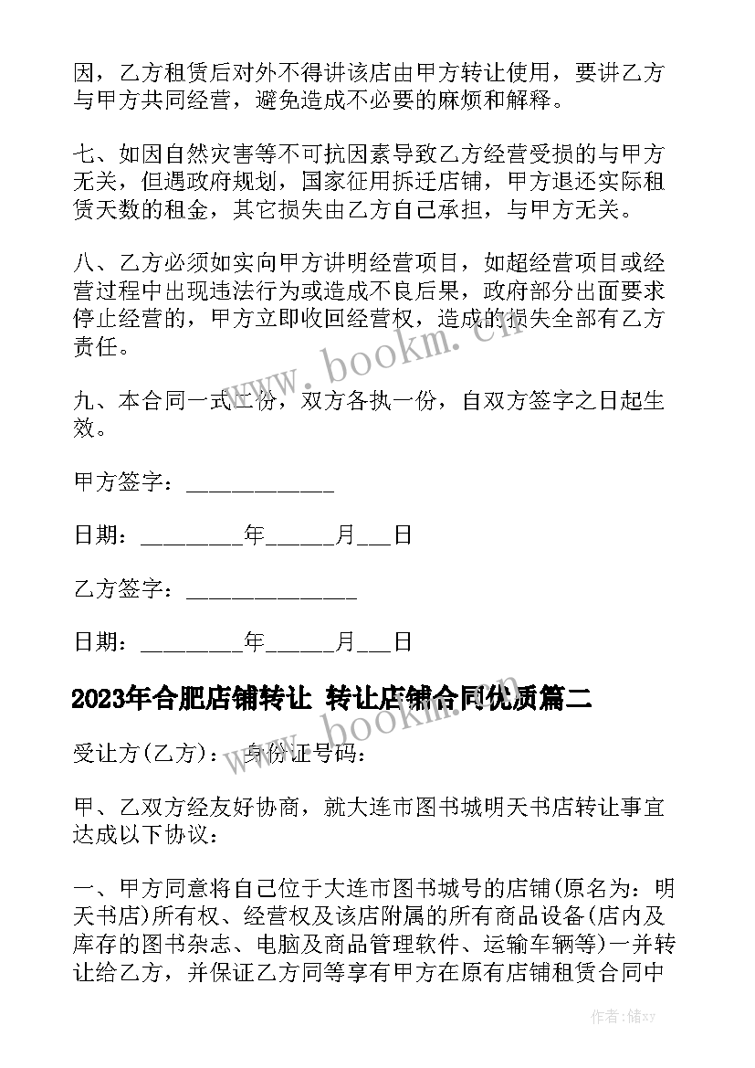 2023年合肥店铺转让 转让店铺合同优质