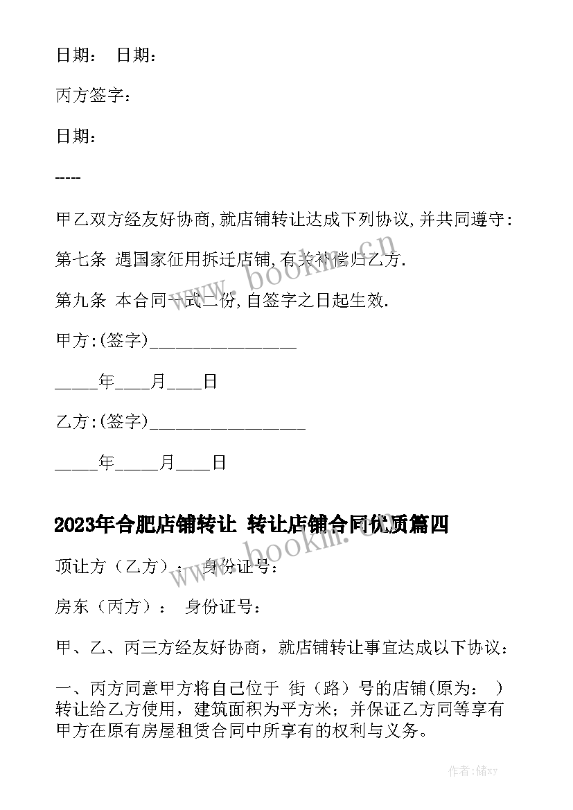 2023年合肥店铺转让 转让店铺合同优质