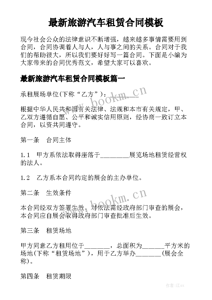 最新旅游汽车租赁合同模板