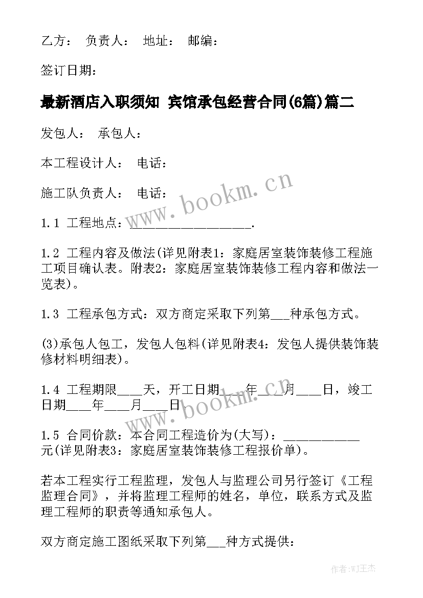 最新酒店入职须知 宾馆承包经营合同(6篇)