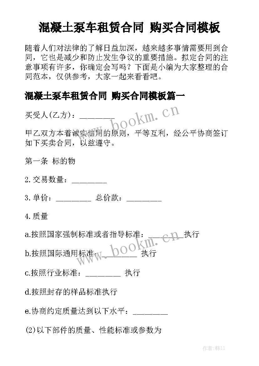 混凝土泵车租赁合同 购买合同模板