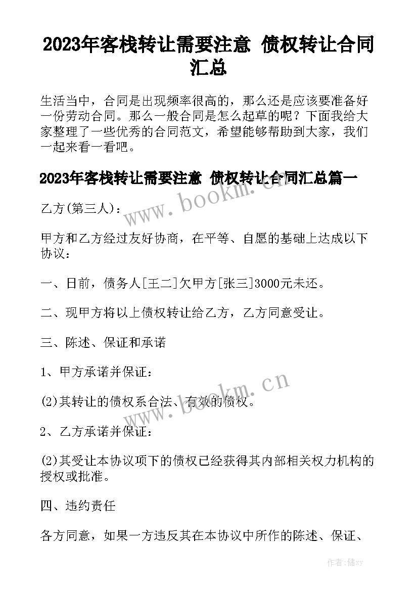 2023年客栈转让需要注意 债权转让合同汇总