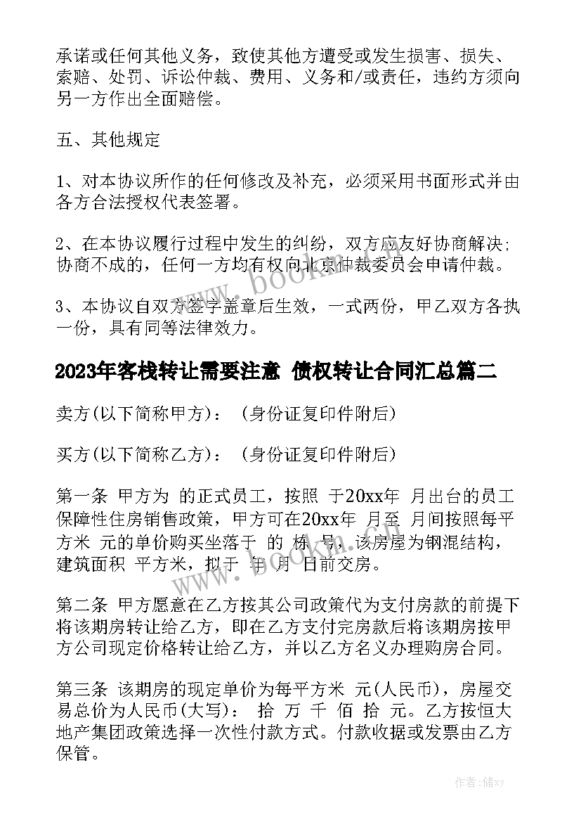 2023年客栈转让需要注意 债权转让合同汇总