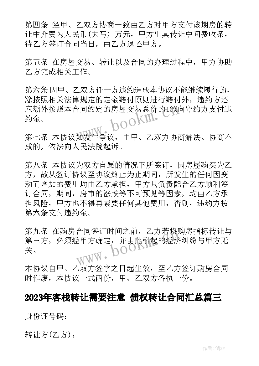 2023年客栈转让需要注意 债权转让合同汇总