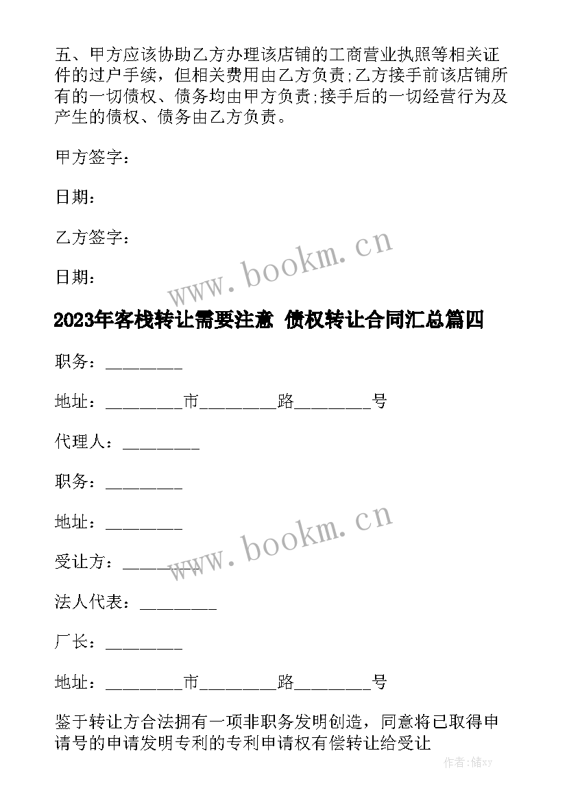 2023年客栈转让需要注意 债权转让合同汇总