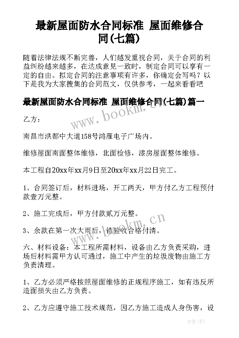 最新屋面防水合同标准 屋面维修合同(七篇)