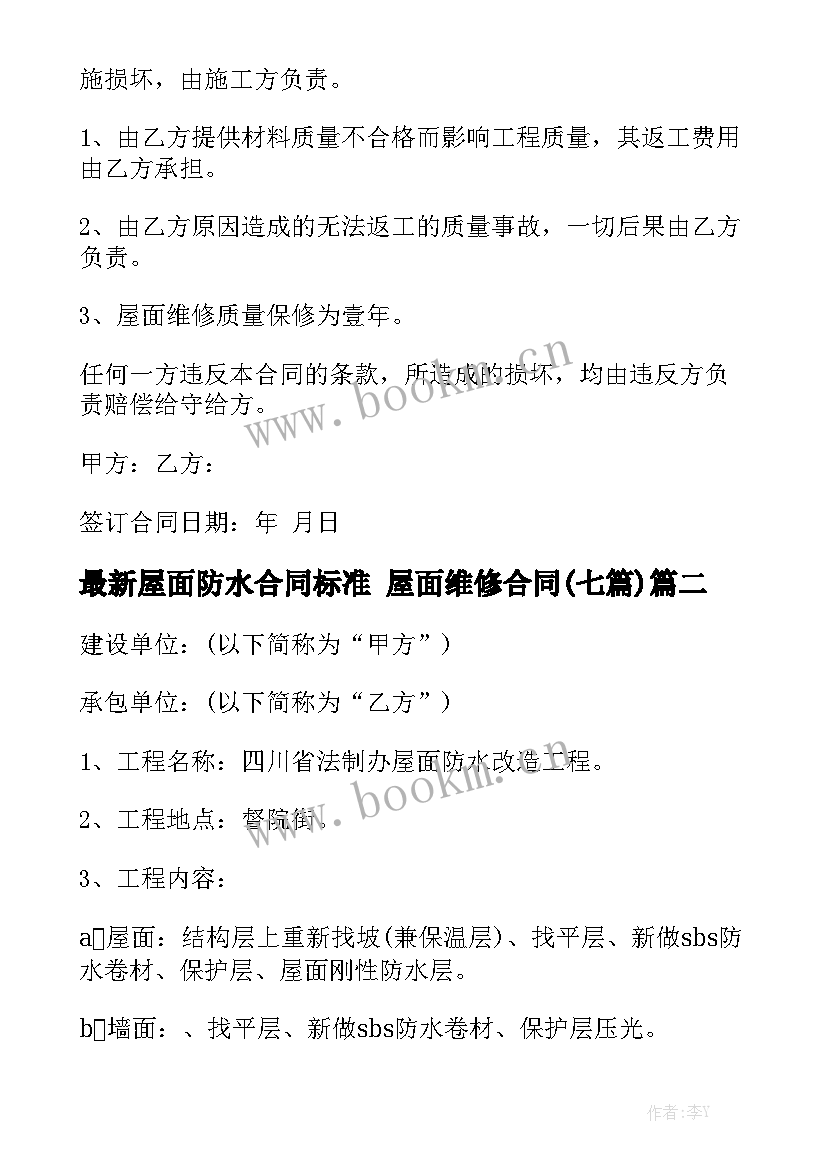 最新屋面防水合同标准 屋面维修合同(七篇)