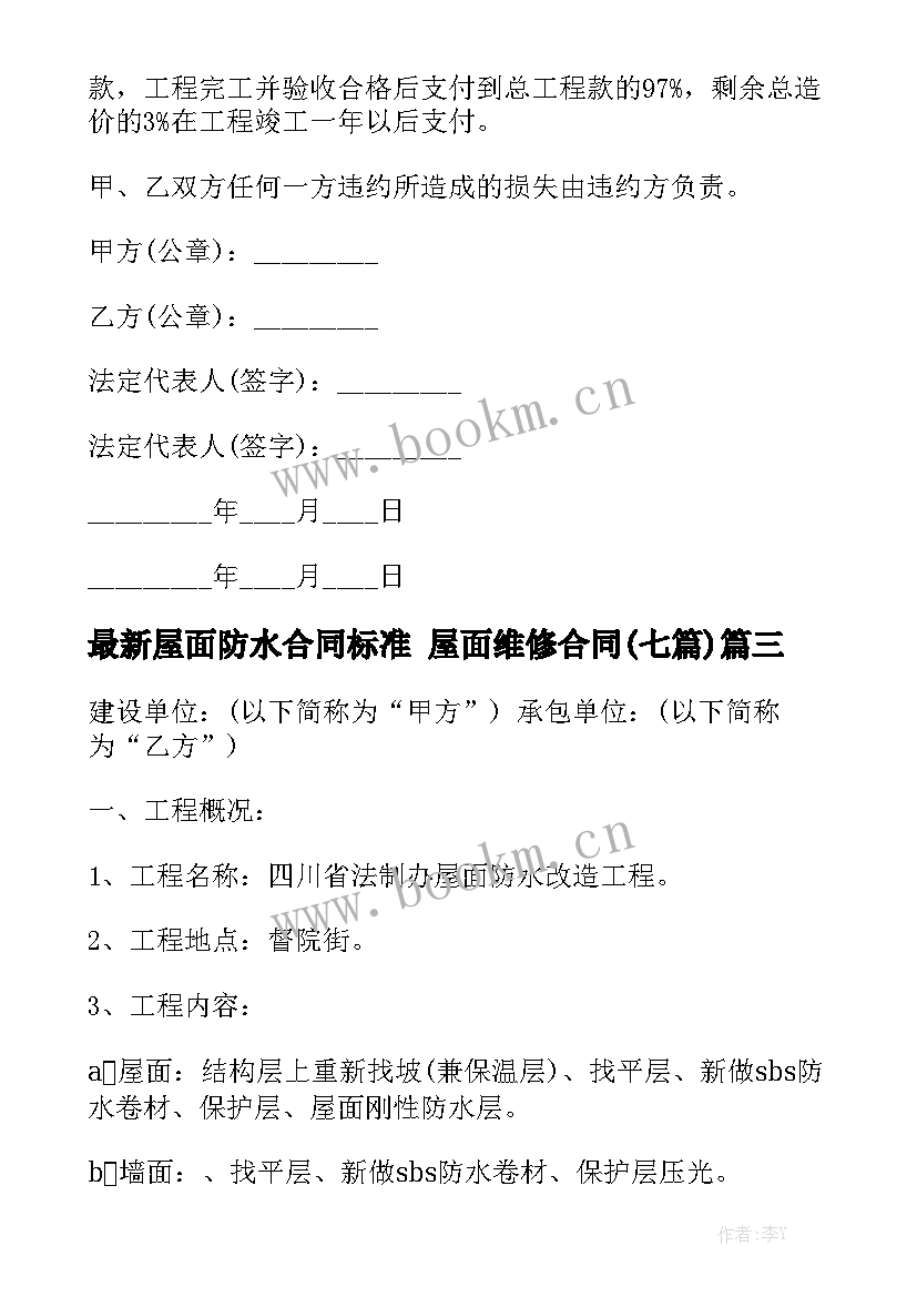 最新屋面防水合同标准 屋面维修合同(七篇)