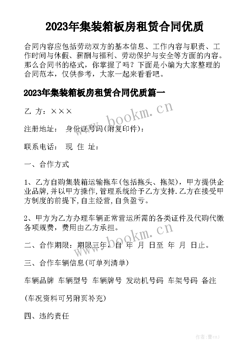 2023年集装箱板房租赁合同优质