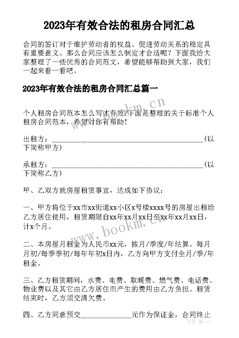 2023年有效合法的租房合同汇总