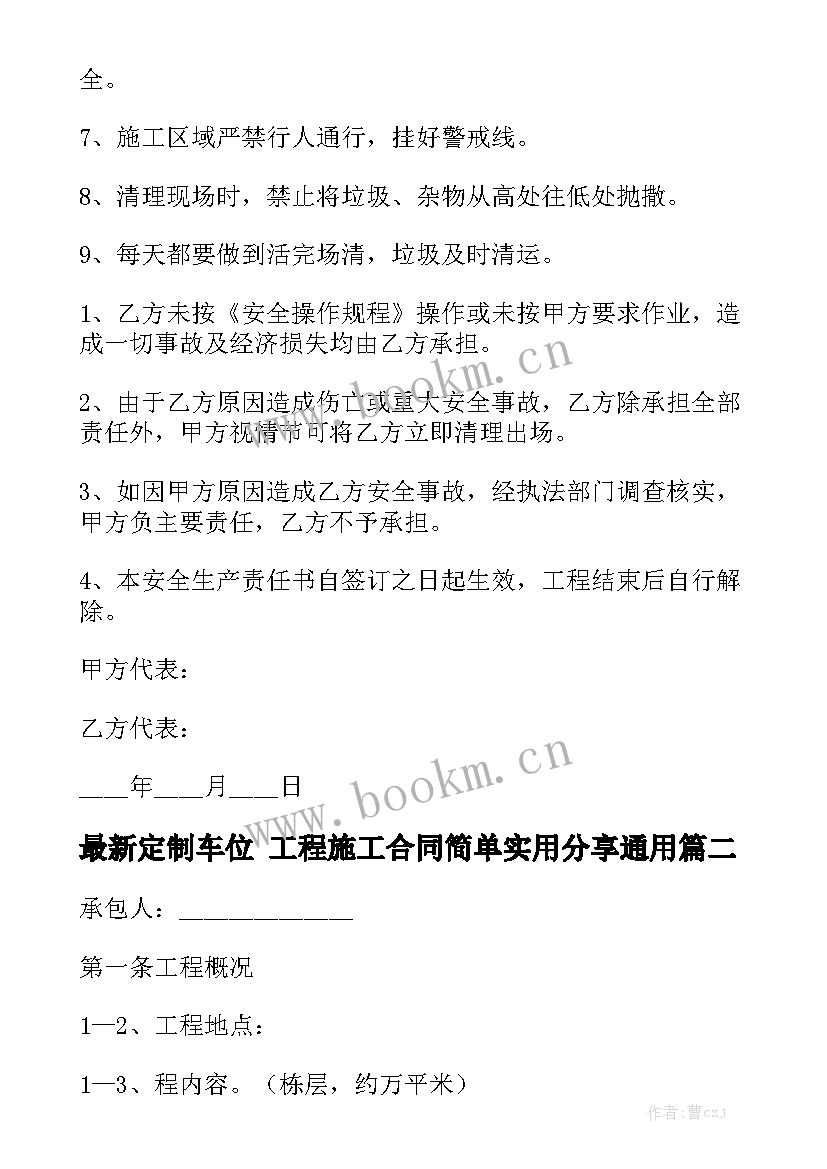 最新定制车位 工程施工合同简单实用分享通用