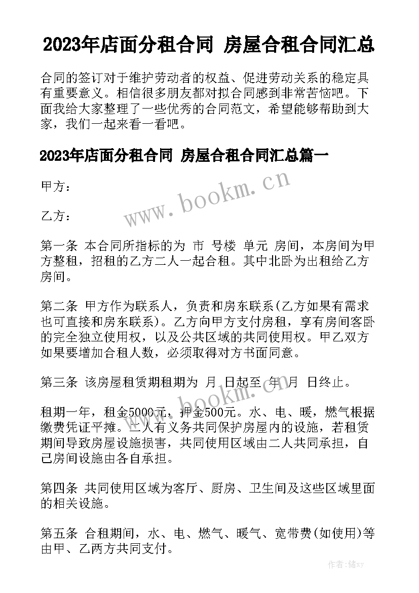 2023年店面分租合同 房屋合租合同汇总