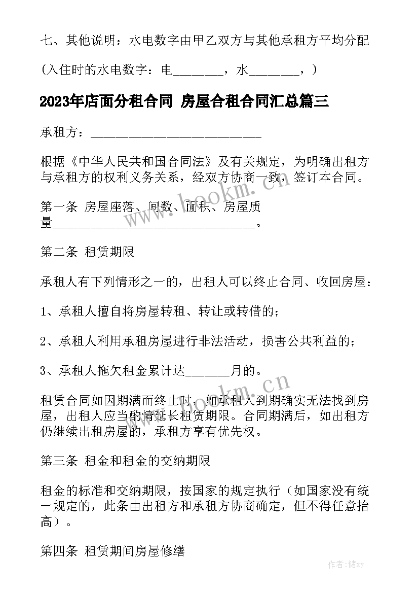 2023年店面分租合同 房屋合租合同汇总