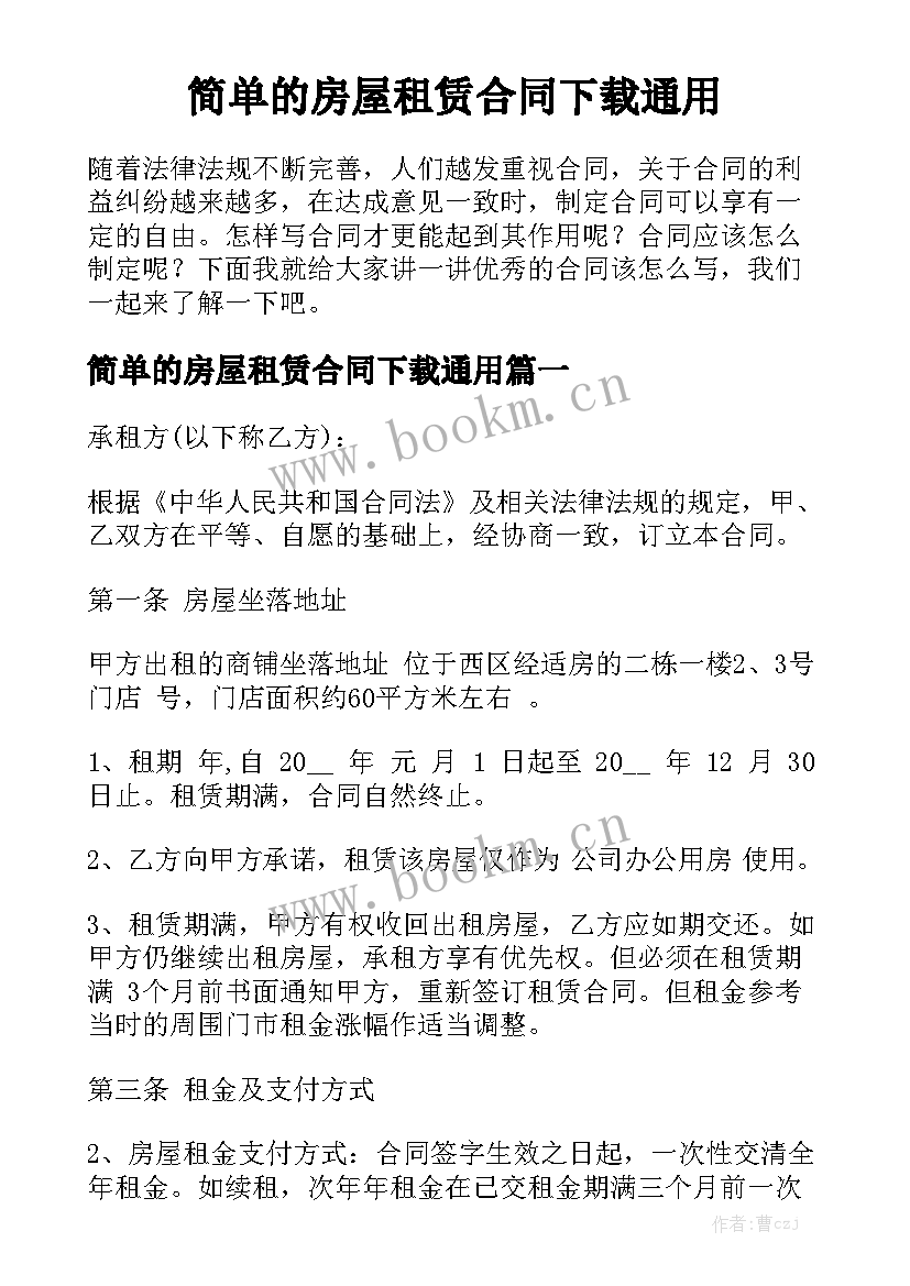 简单的房屋租赁合同下载通用