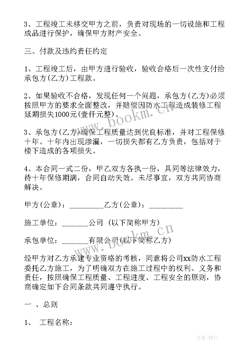 最新防水补漏合同工程合同优质