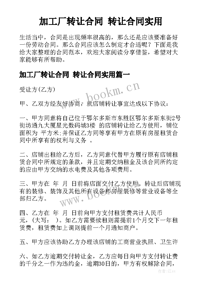 加工厂转让合同 转让合同实用