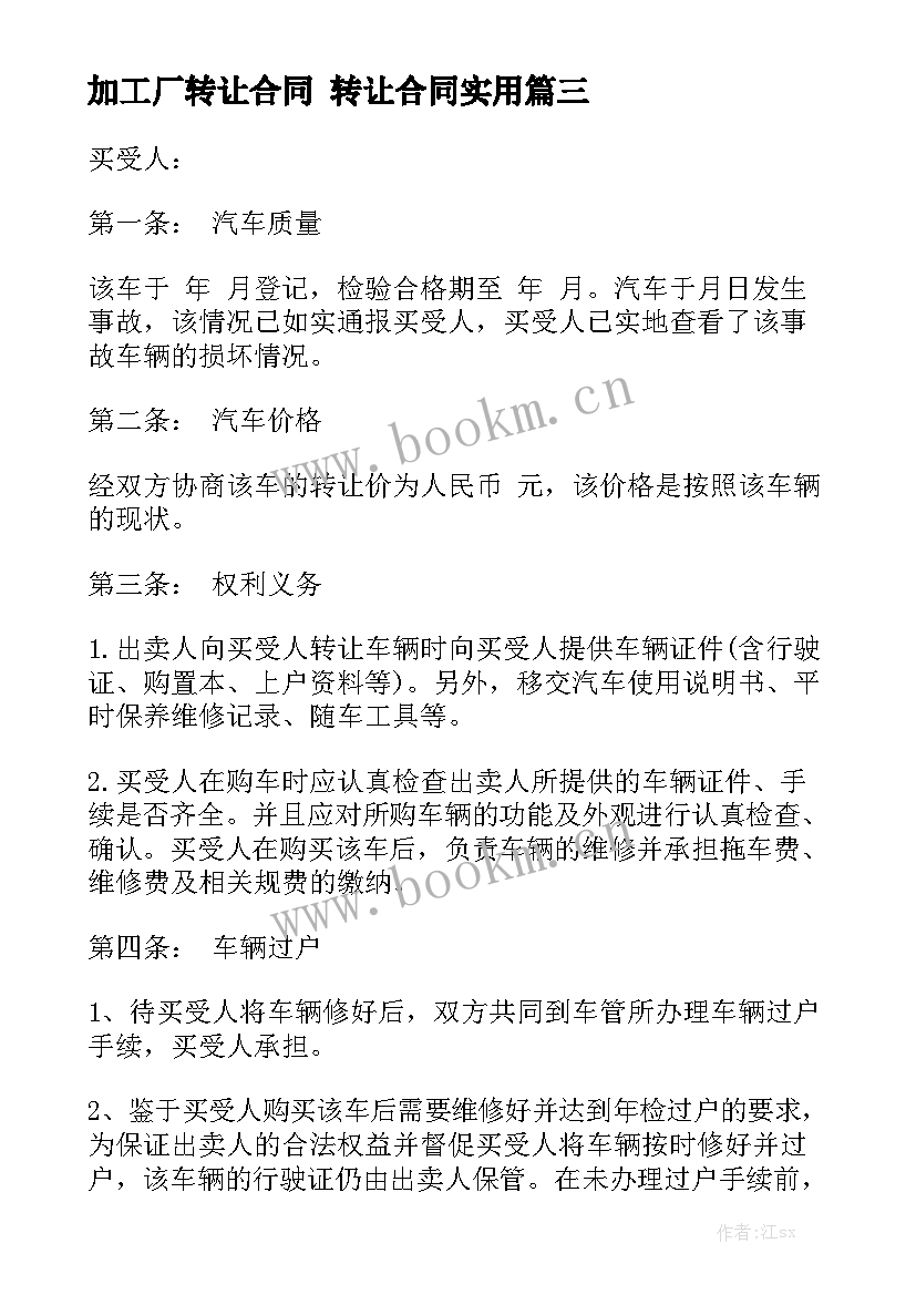 加工厂转让合同 转让合同实用