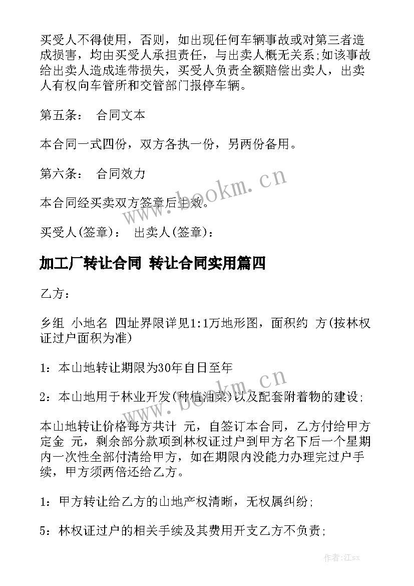 加工厂转让合同 转让合同实用