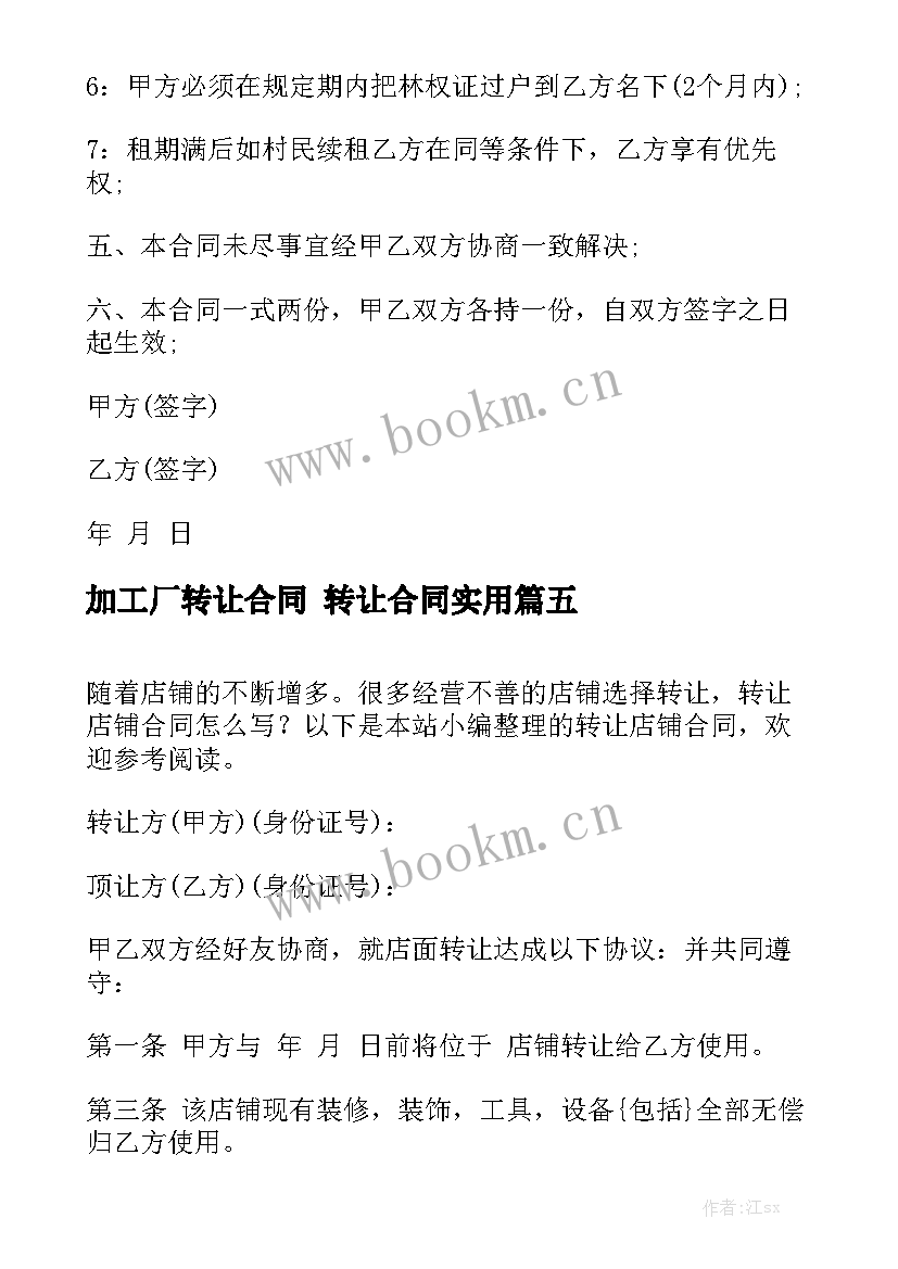 加工厂转让合同 转让合同实用