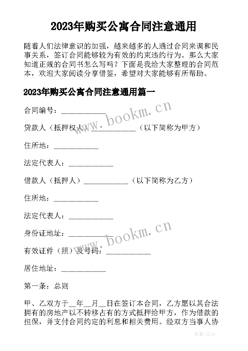 2023年购买公寓合同注意通用