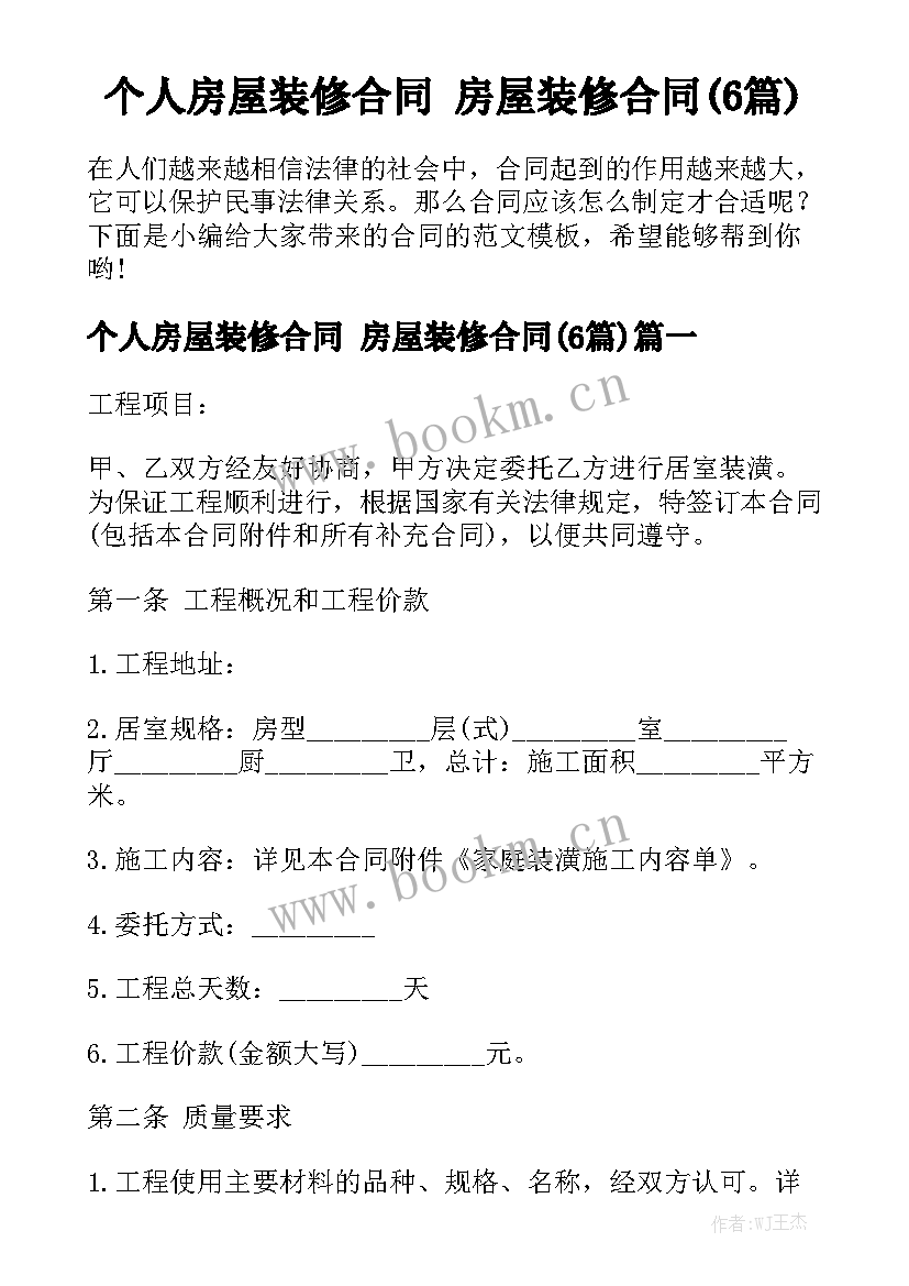 个人房屋装修合同 房屋装修合同(6篇)