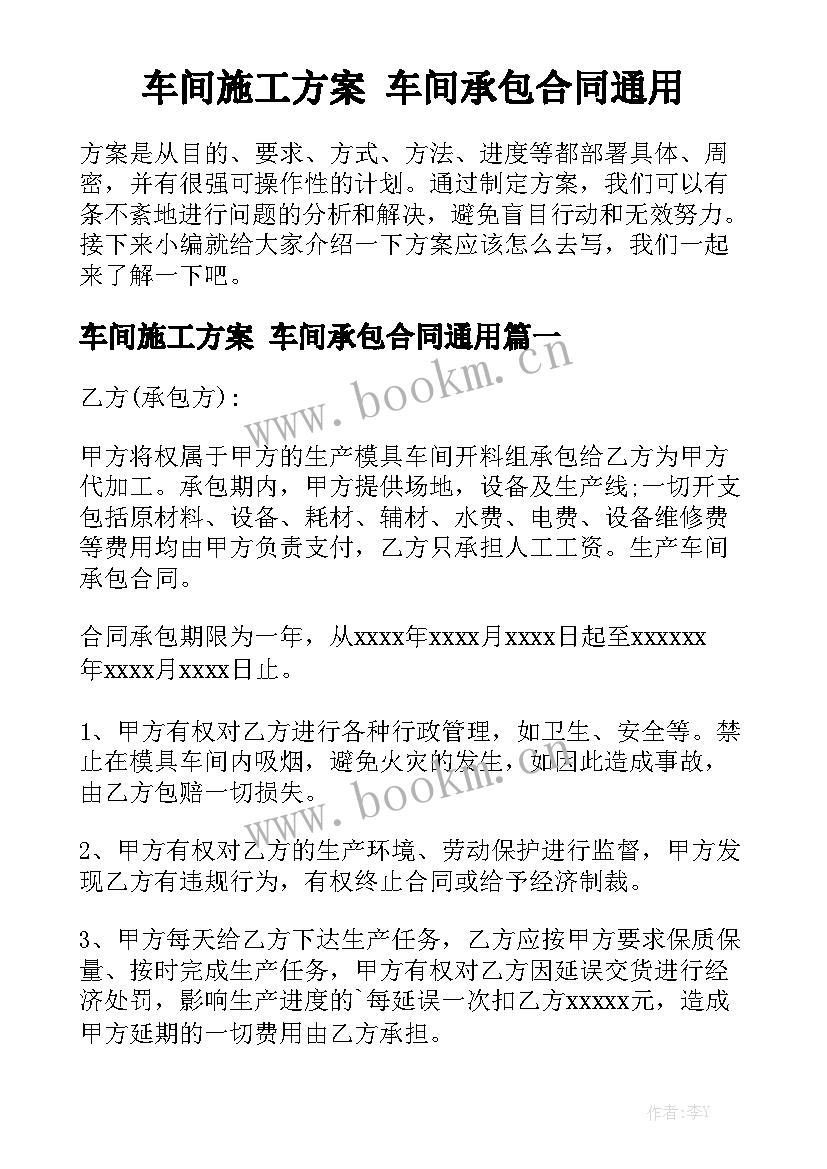 车间施工方案 车间承包合同通用