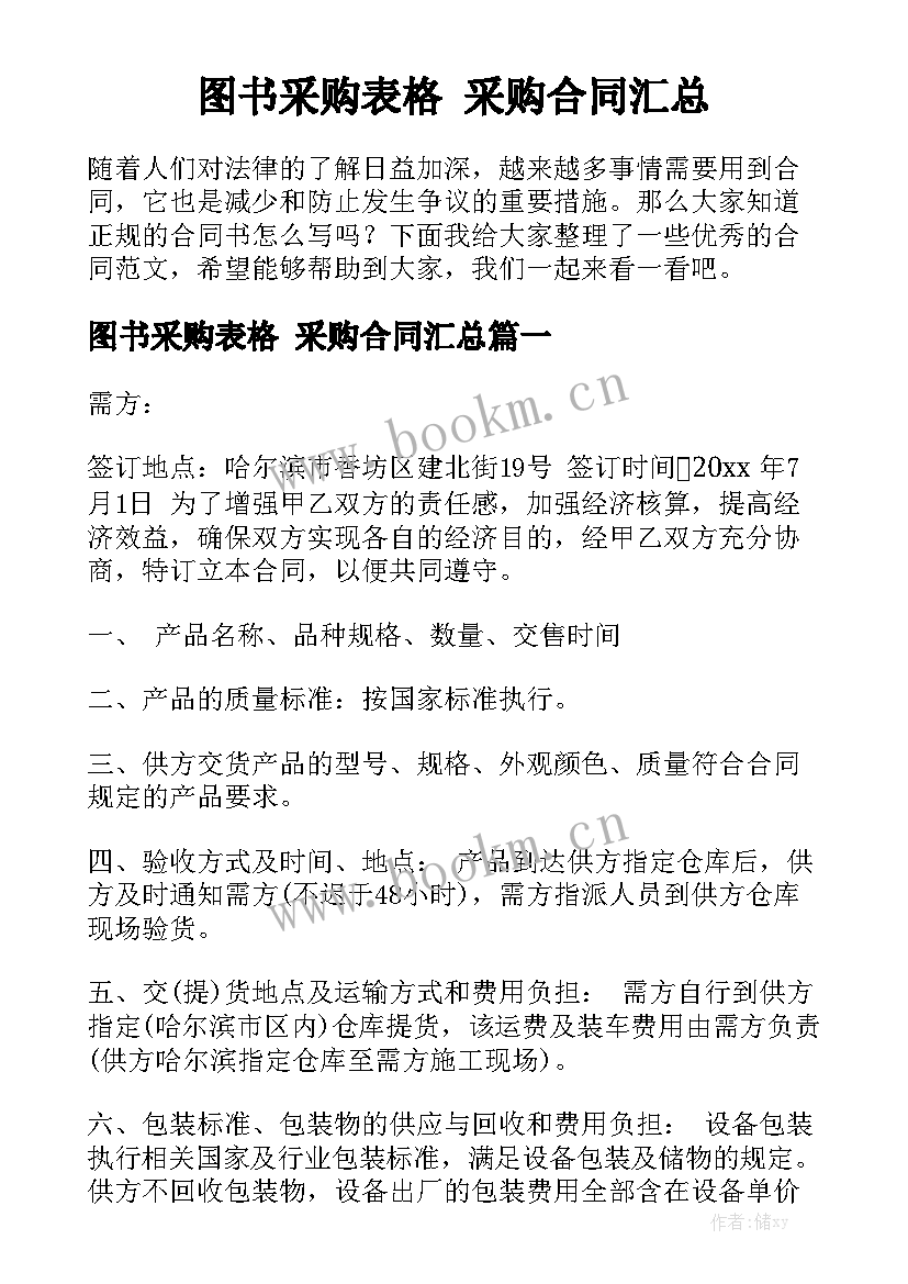 图书采购表格 采购合同汇总