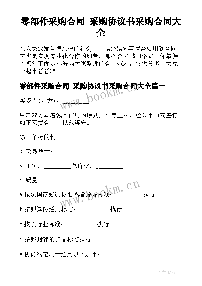 零部件采购合同 采购协议书采购合同大全