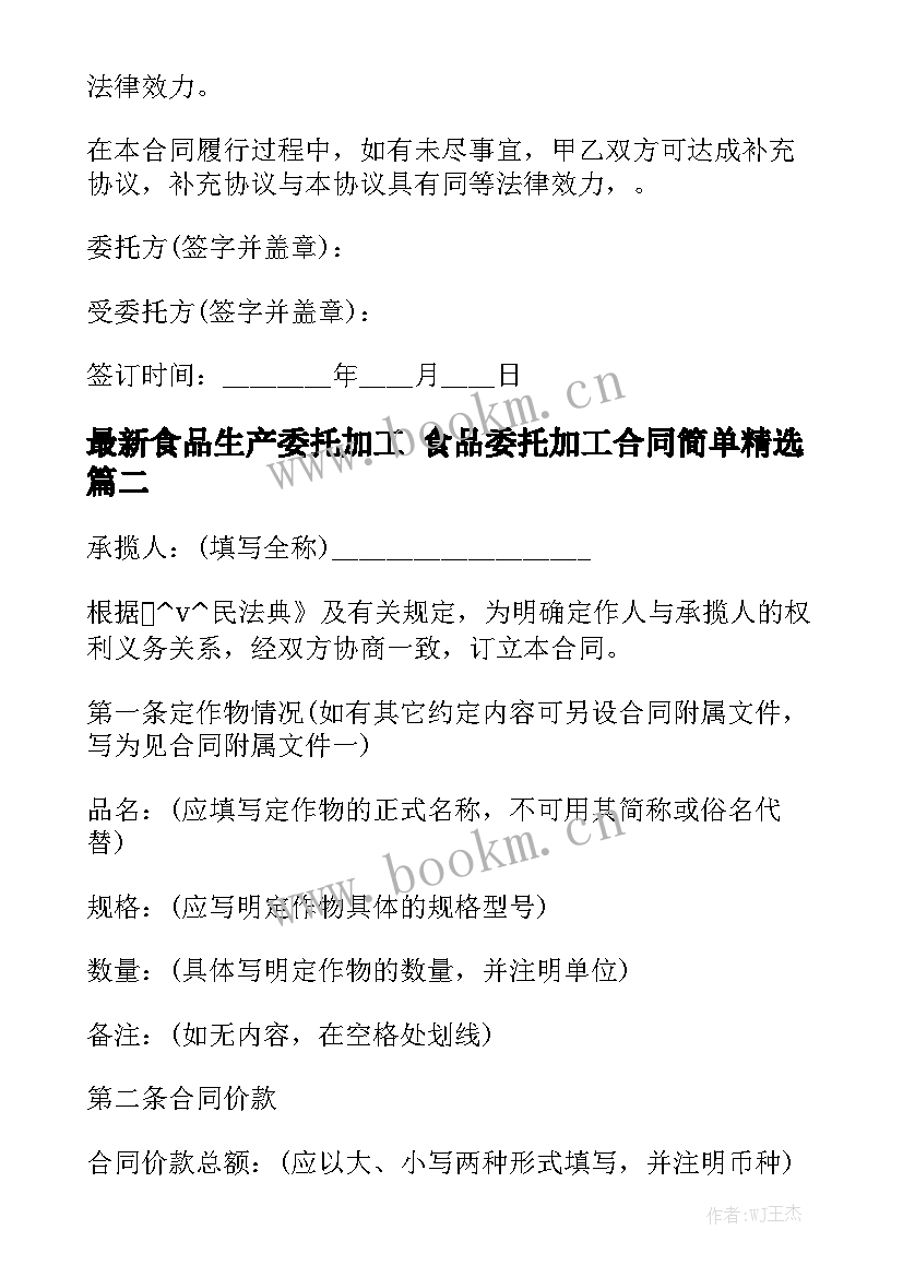 最新食品生产委托加工 食品委托加工合同简单精选