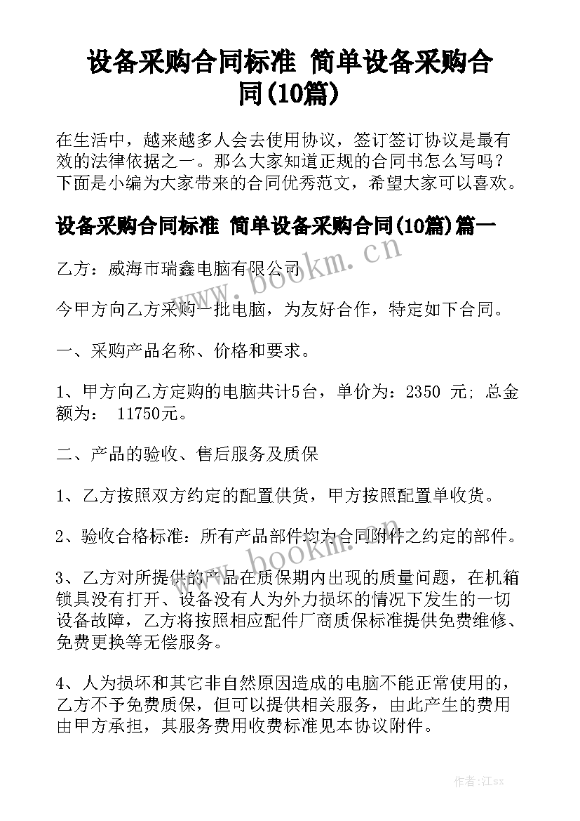 设备采购合同标准 简单设备采购合同(10篇)