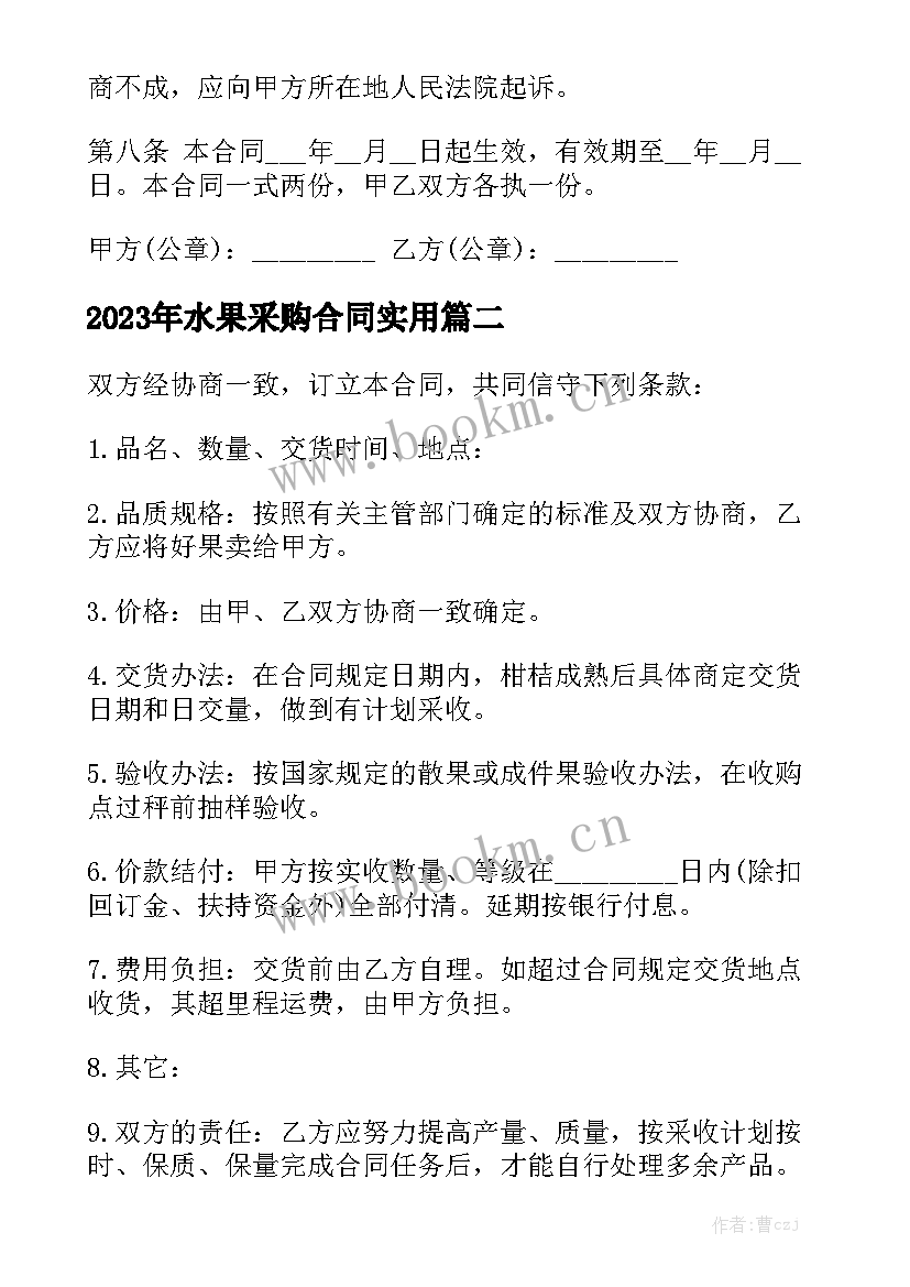 2023年水果采购合同实用