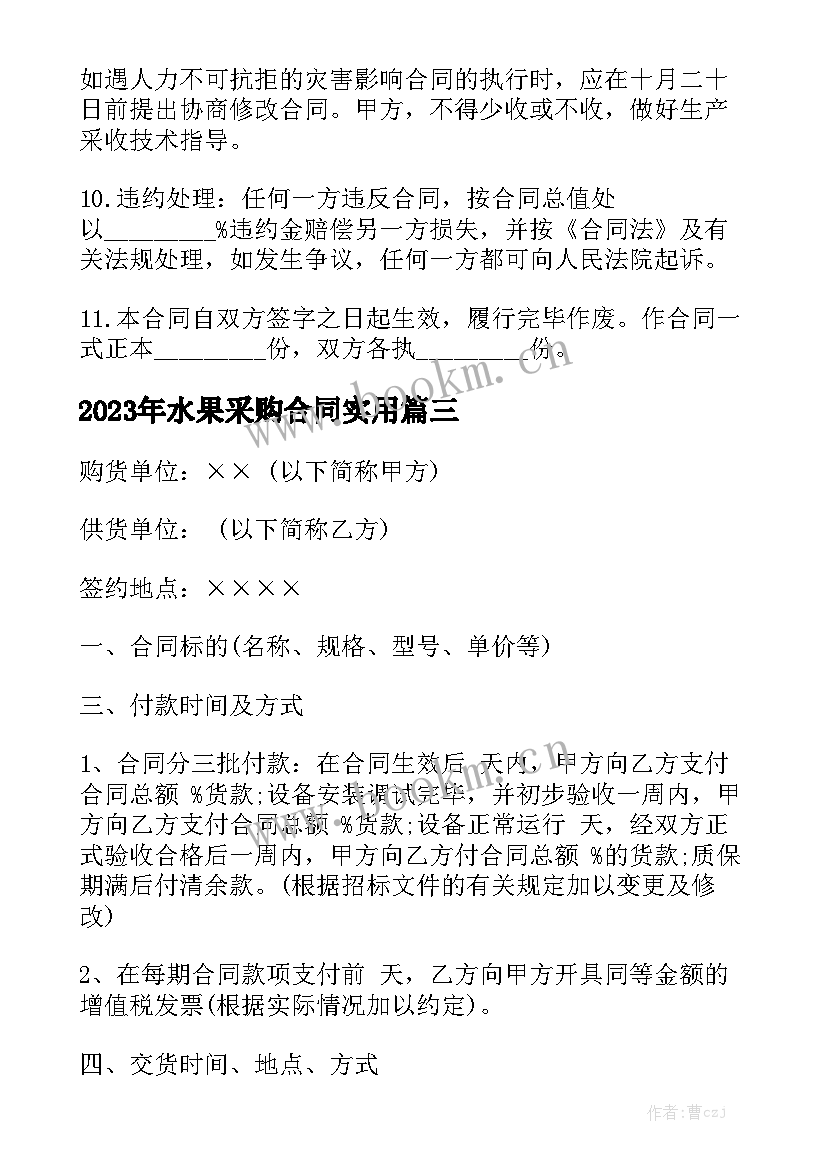 2023年水果采购合同实用