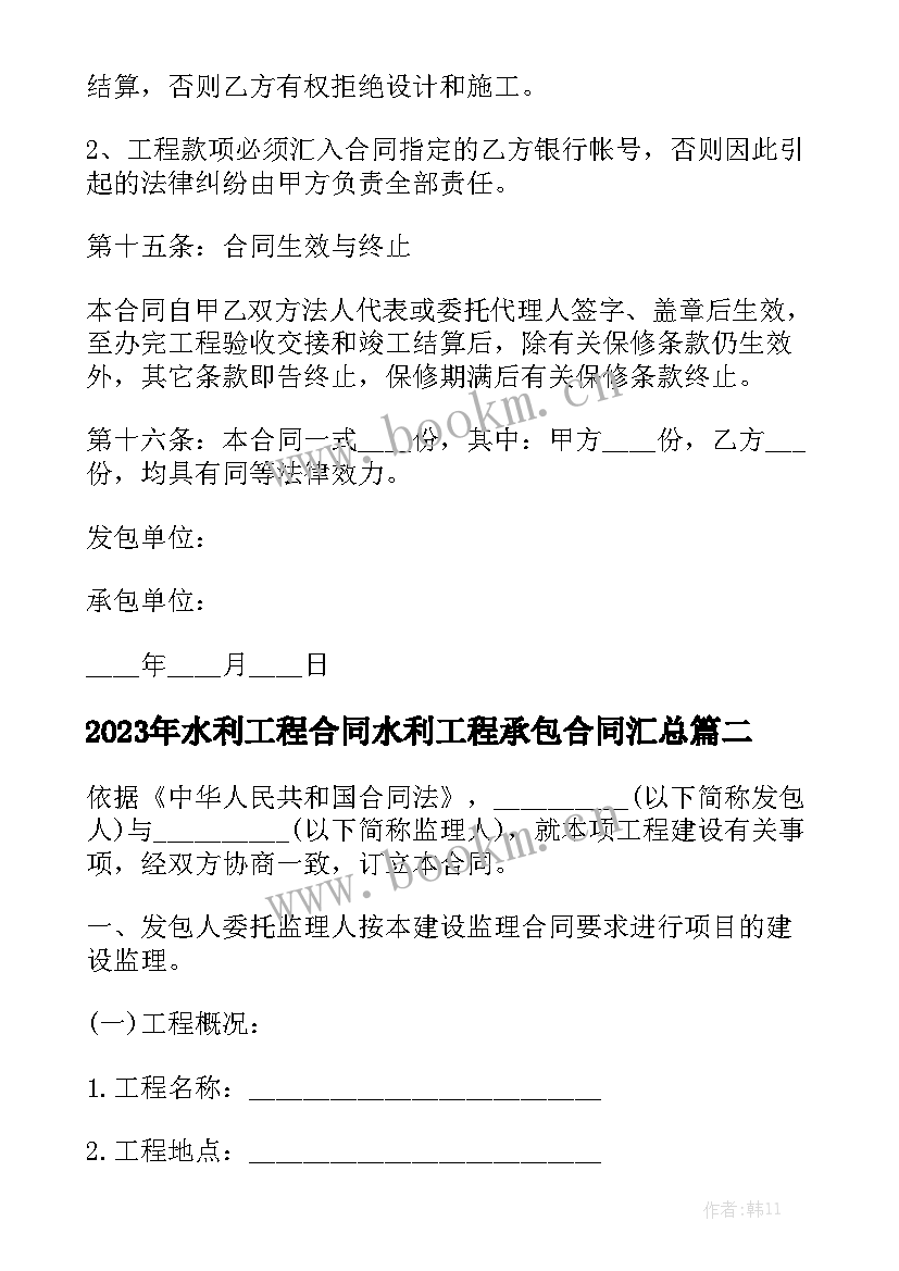 2023年水利工程合同水利工程承包合同汇总