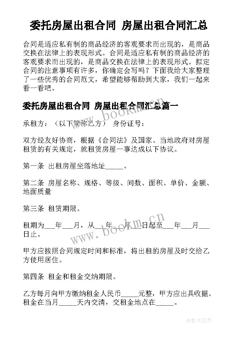 委托房屋出租合同 房屋出租合同汇总