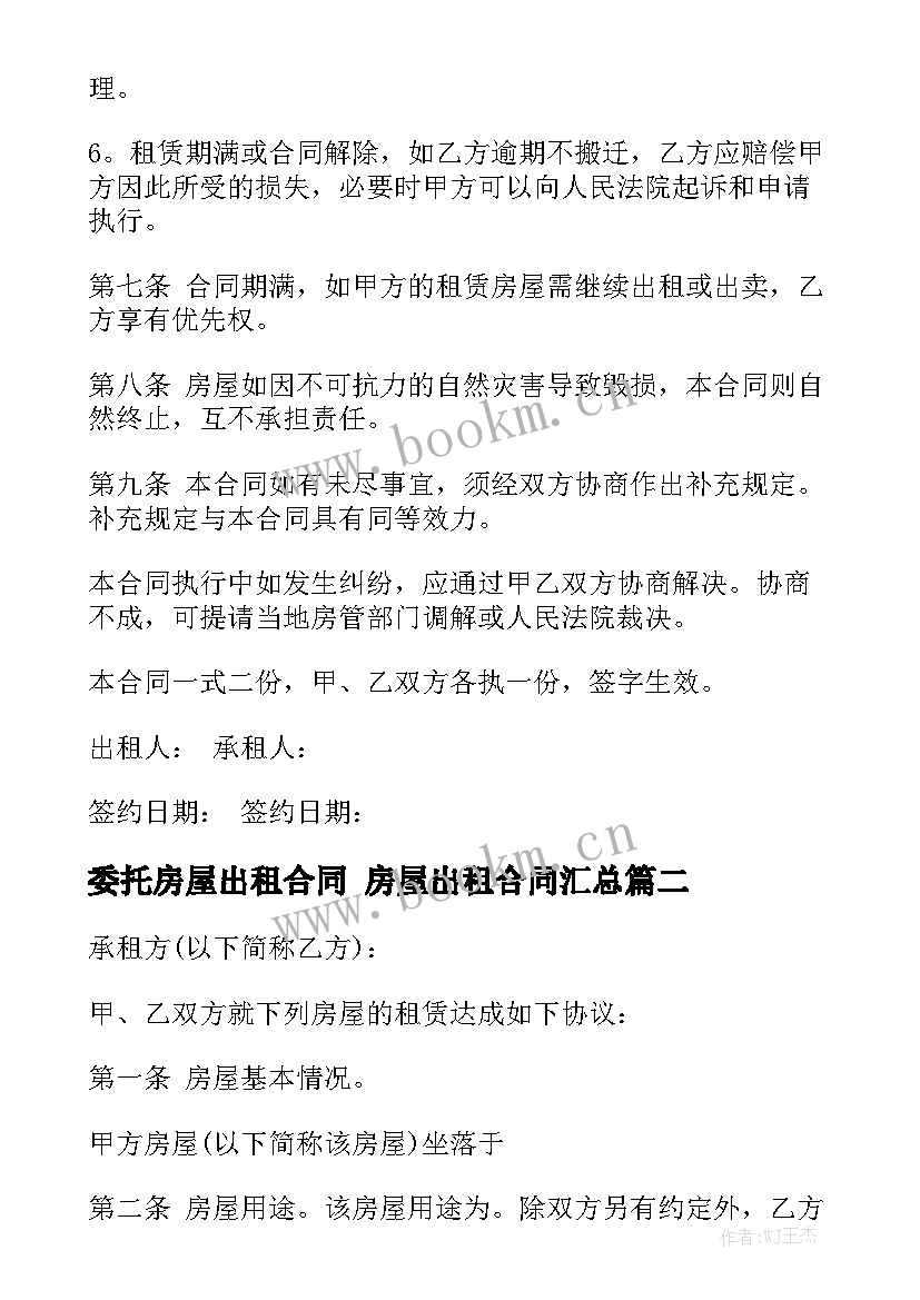 委托房屋出租合同 房屋出租合同汇总