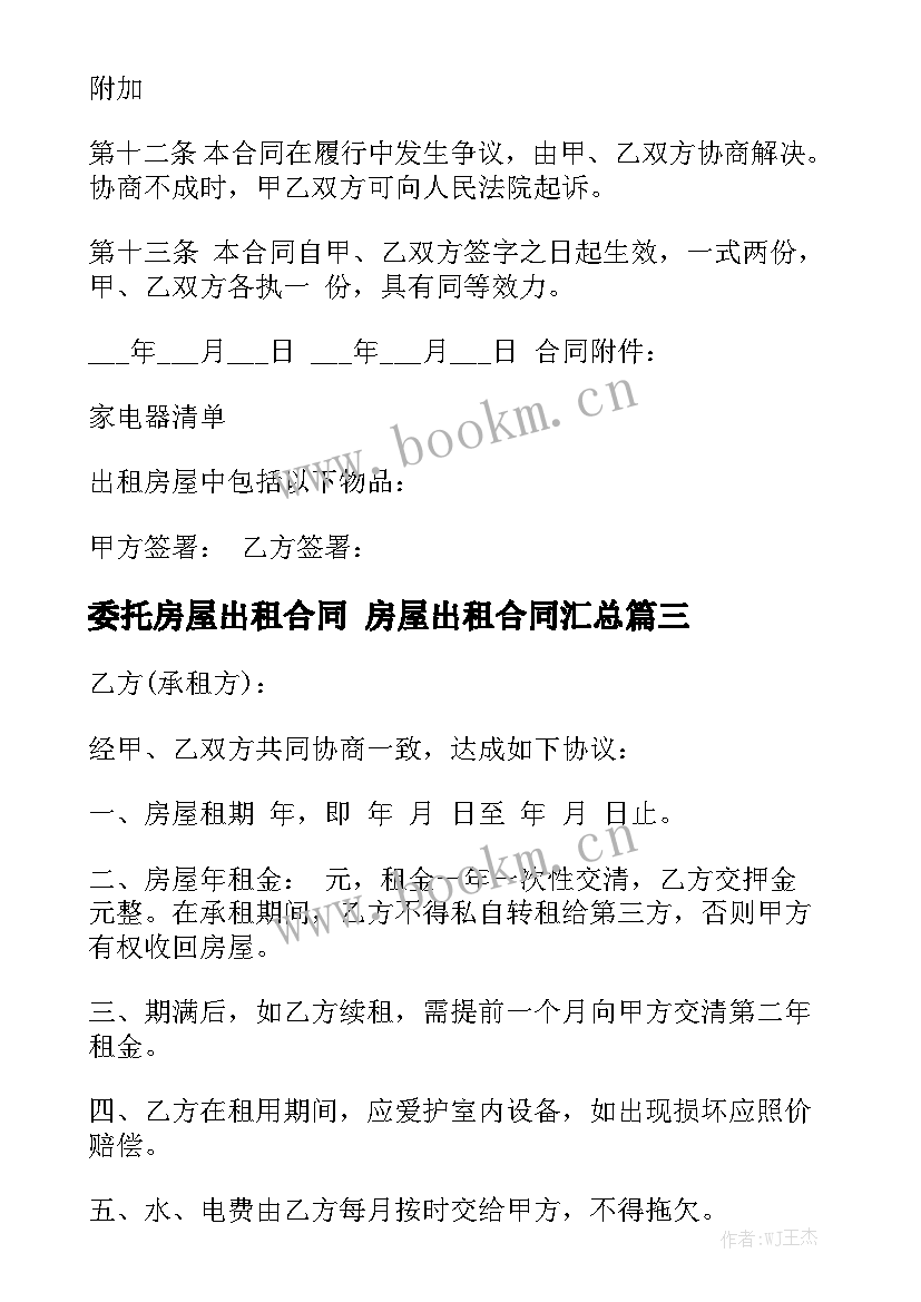 委托房屋出租合同 房屋出租合同汇总