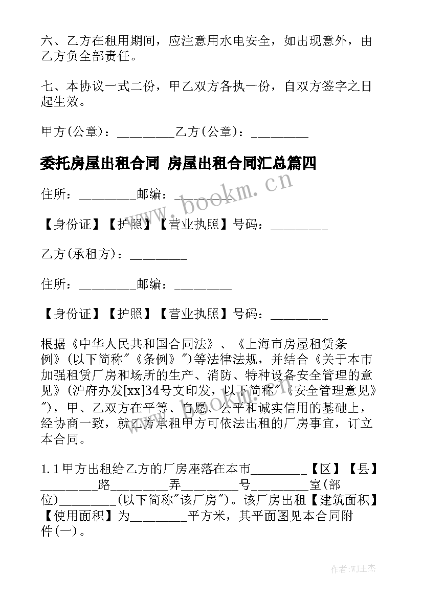 委托房屋出租合同 房屋出租合同汇总