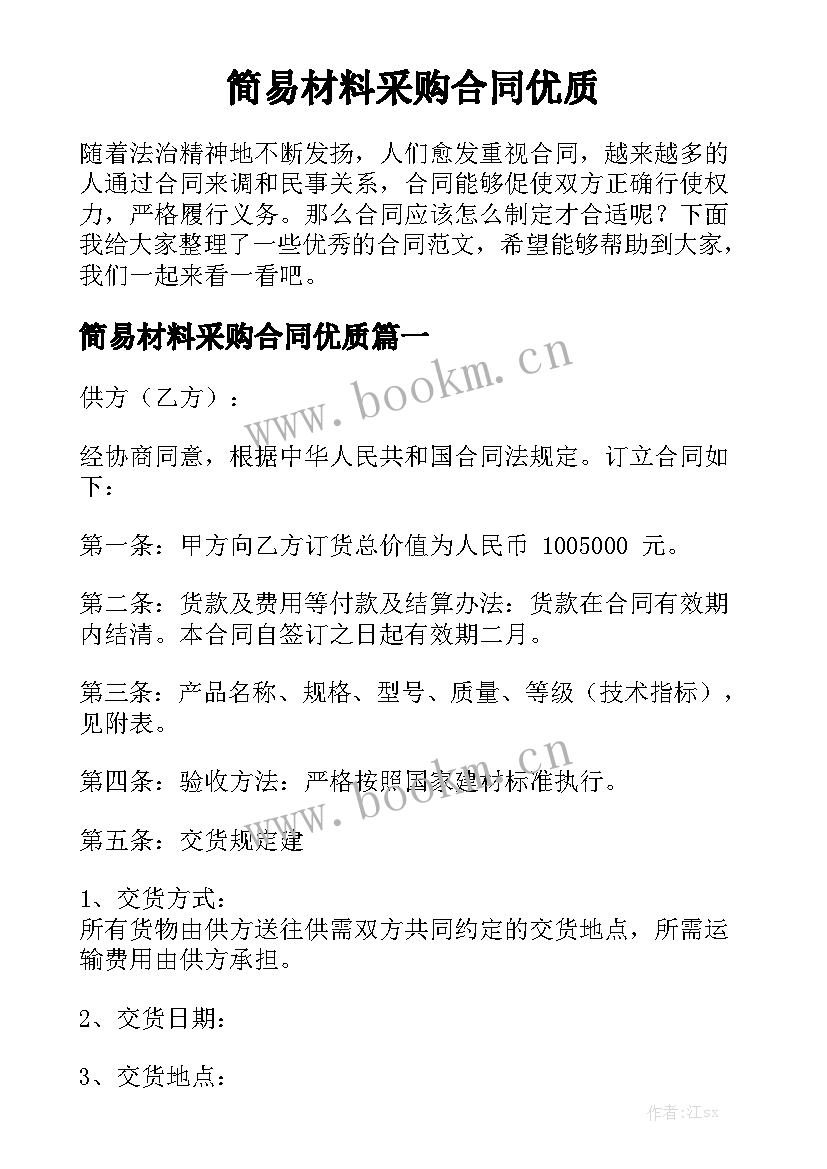 简易材料采购合同优质