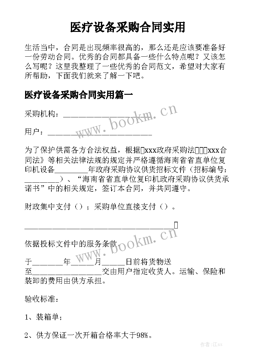 医疗设备采购合同实用