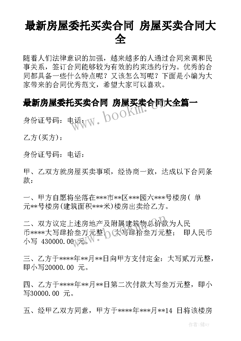 最新房屋委托买卖合同 房屋买卖合同大全