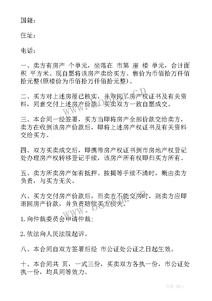 最新房屋委托买卖合同 房屋买卖合同大全