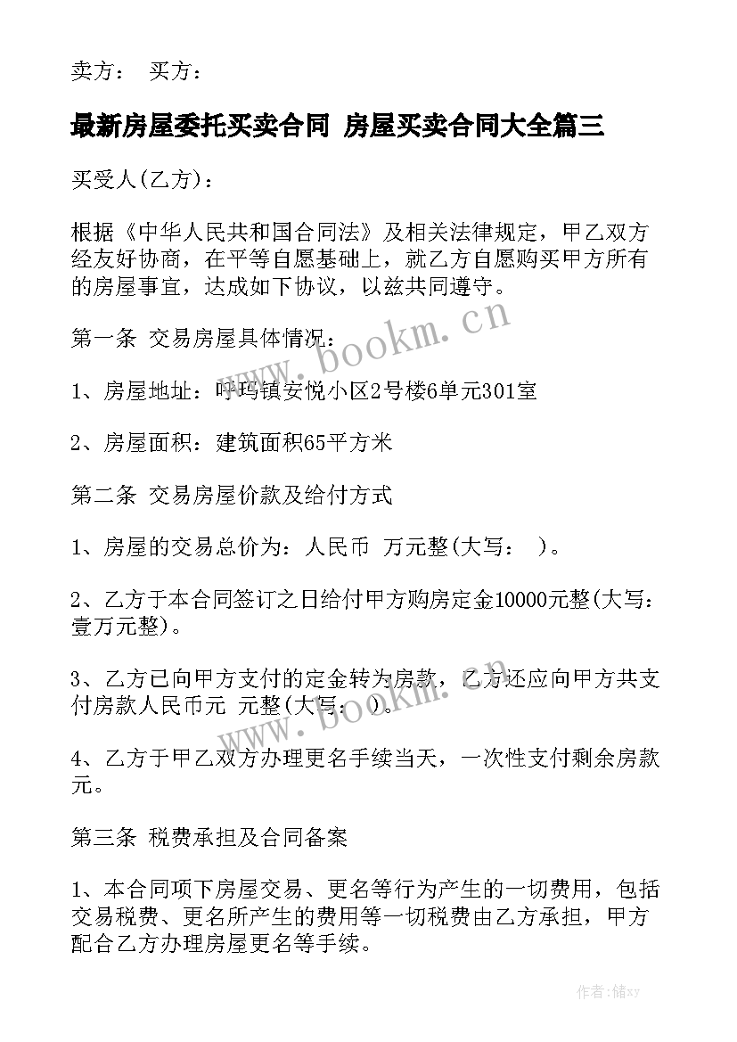 最新房屋委托买卖合同 房屋买卖合同大全