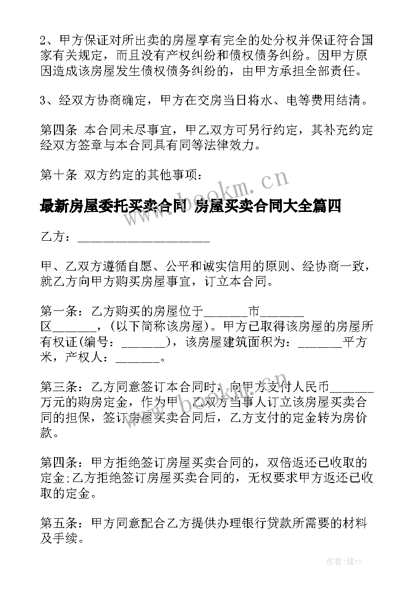 最新房屋委托买卖合同 房屋买卖合同大全