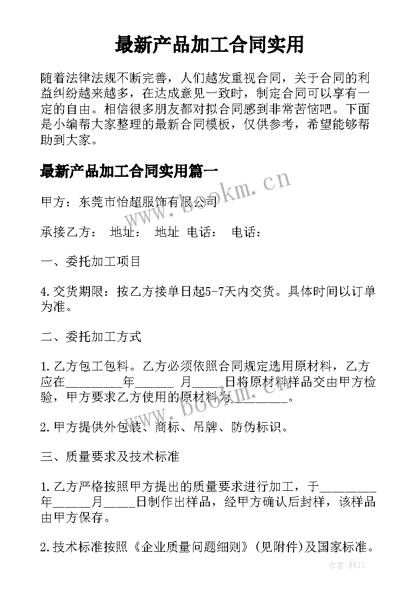 最新产品加工合同实用