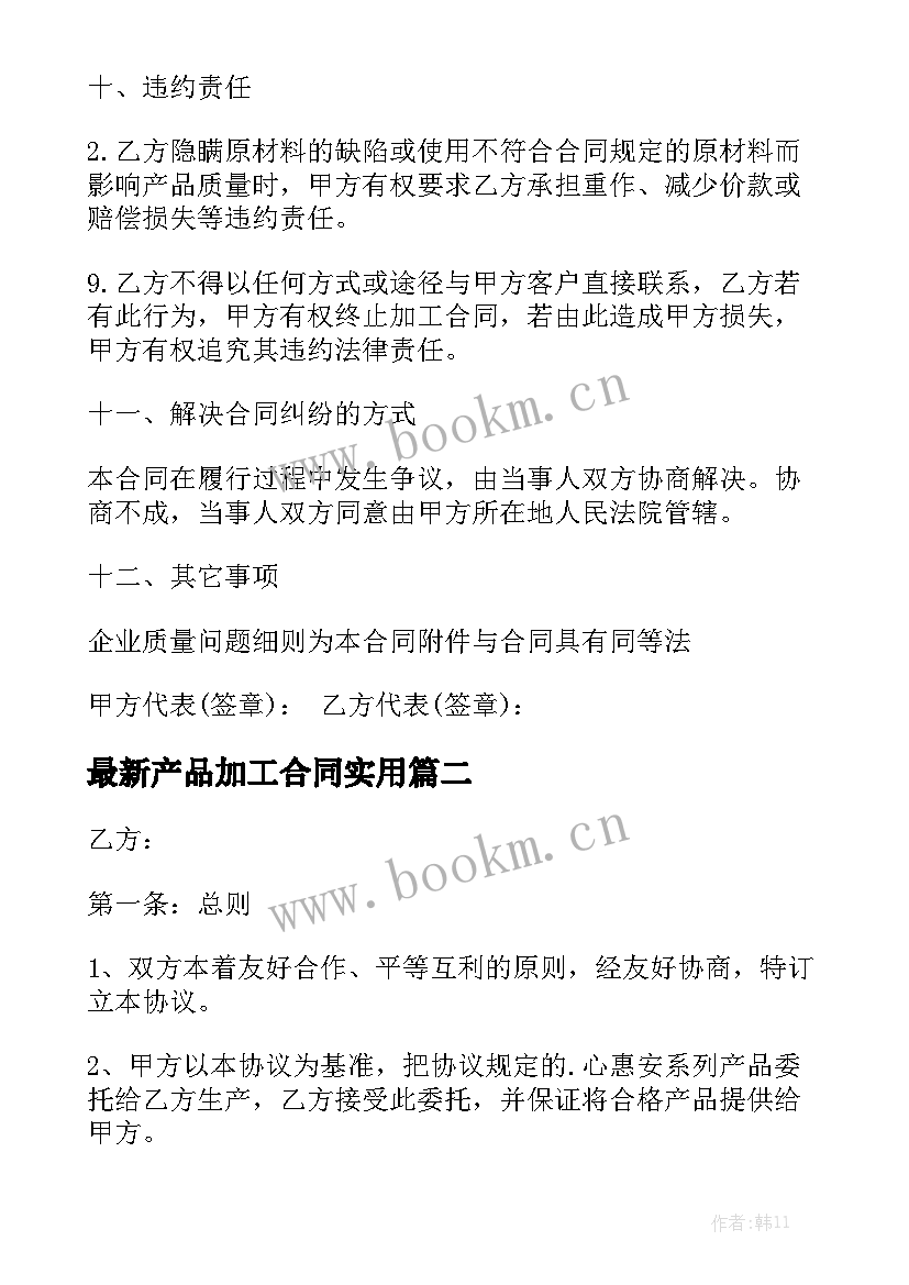 最新产品加工合同实用